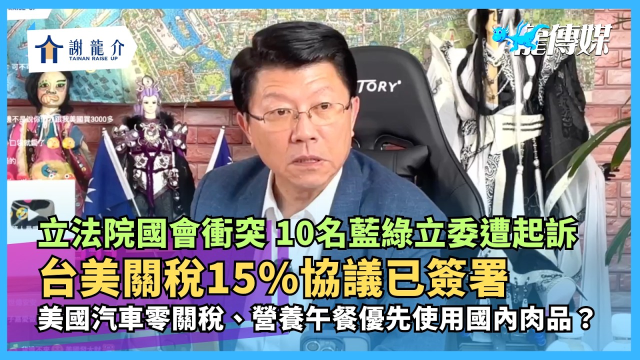 要過年囉！20260213【謝龍介直播】談天說地論台灣 @longuy1003  ｜龍傳媒