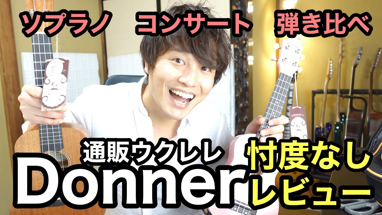 通販ウクレレDonner 忖度なしレビュー！（通販楽器買う時の注意点）