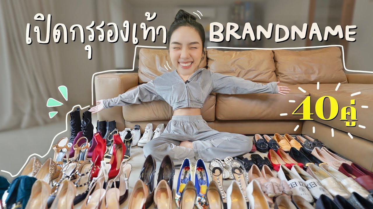 เปิดกรุรองเท้า Brandname 1,XXX,XXXบาท | Archita Station