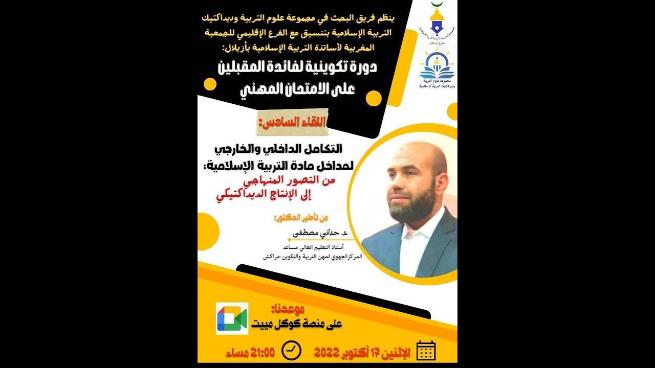 التكامل بين مداخل مادة التربية الإسلامية من التصور المنهاجي إلى الإنتاج الديداكتيكي/د.مصطفى حداني