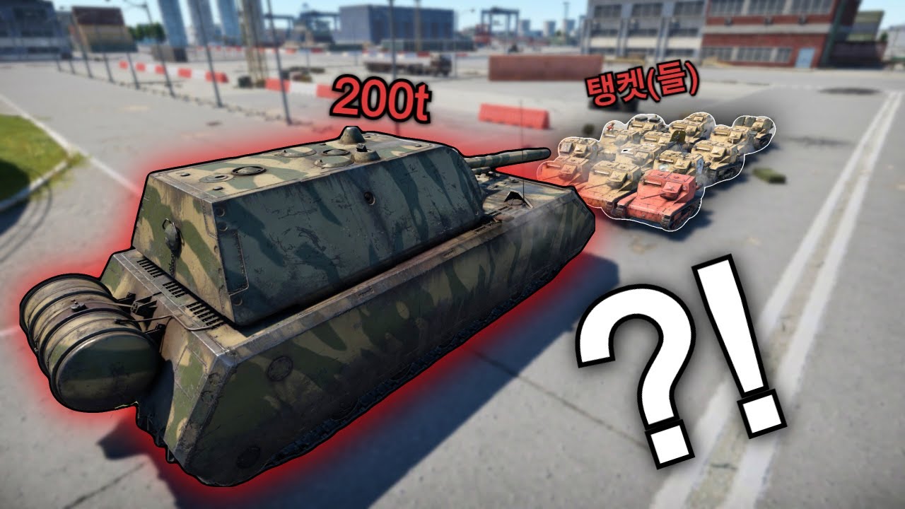 탱켓으로 초중전차를 끌수있을까??