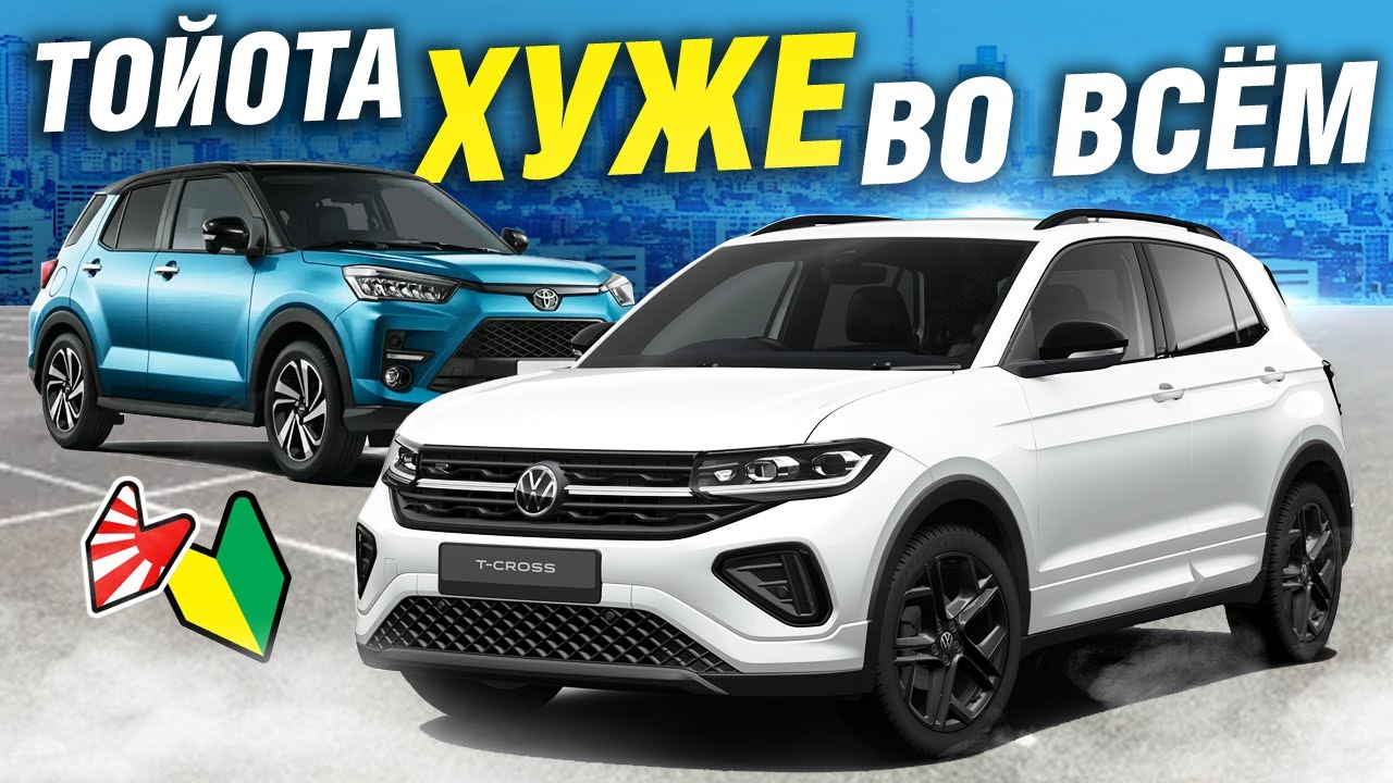 Не ошибись при выборе кроссовера из Японии! Volkswagen T-Cross - свежий кроссовер до 1.5 млн руб!
