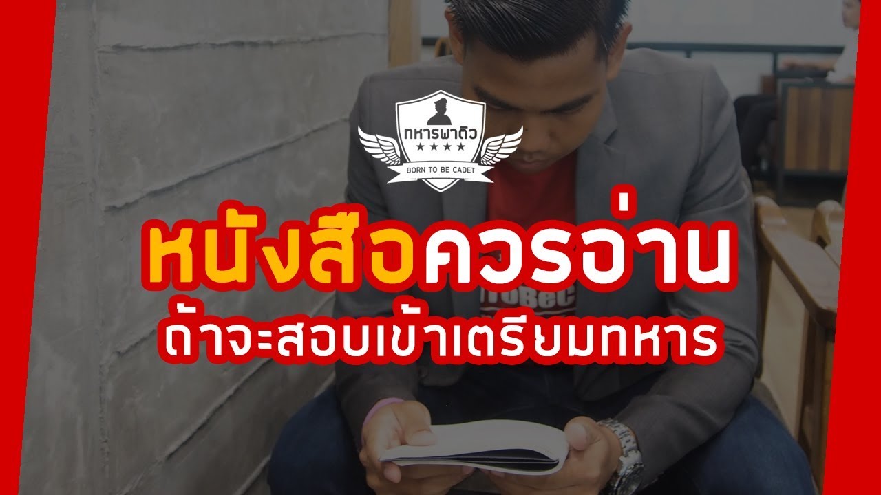 หนังสือที่ควรอ่าน ถ้าจะสอบเข้าเตรียมทหาร l หทารพาติว