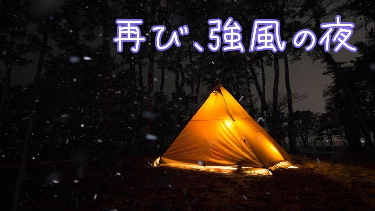 再び、強風の夜。それでも冬キャンプが好きな理由
