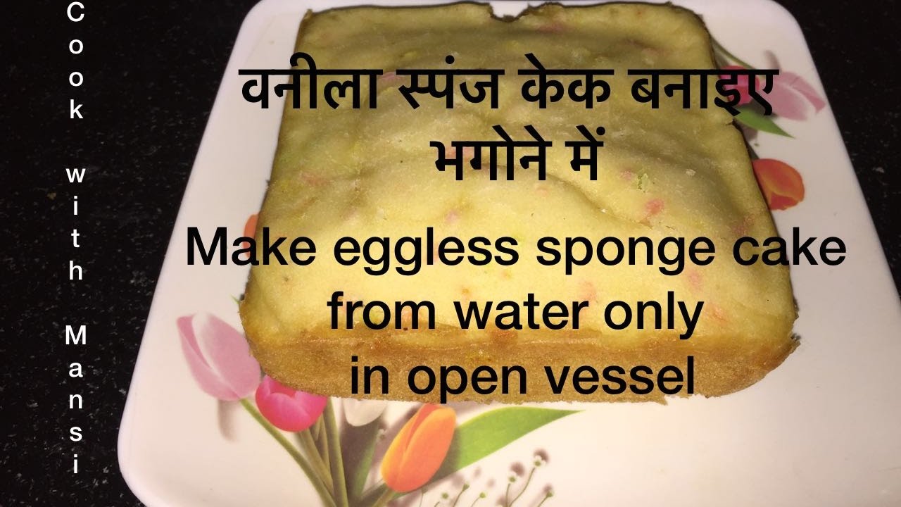 Eggless sponge cake recipe in hindi - Make from water only - No oven/condensed milk/curd and milk