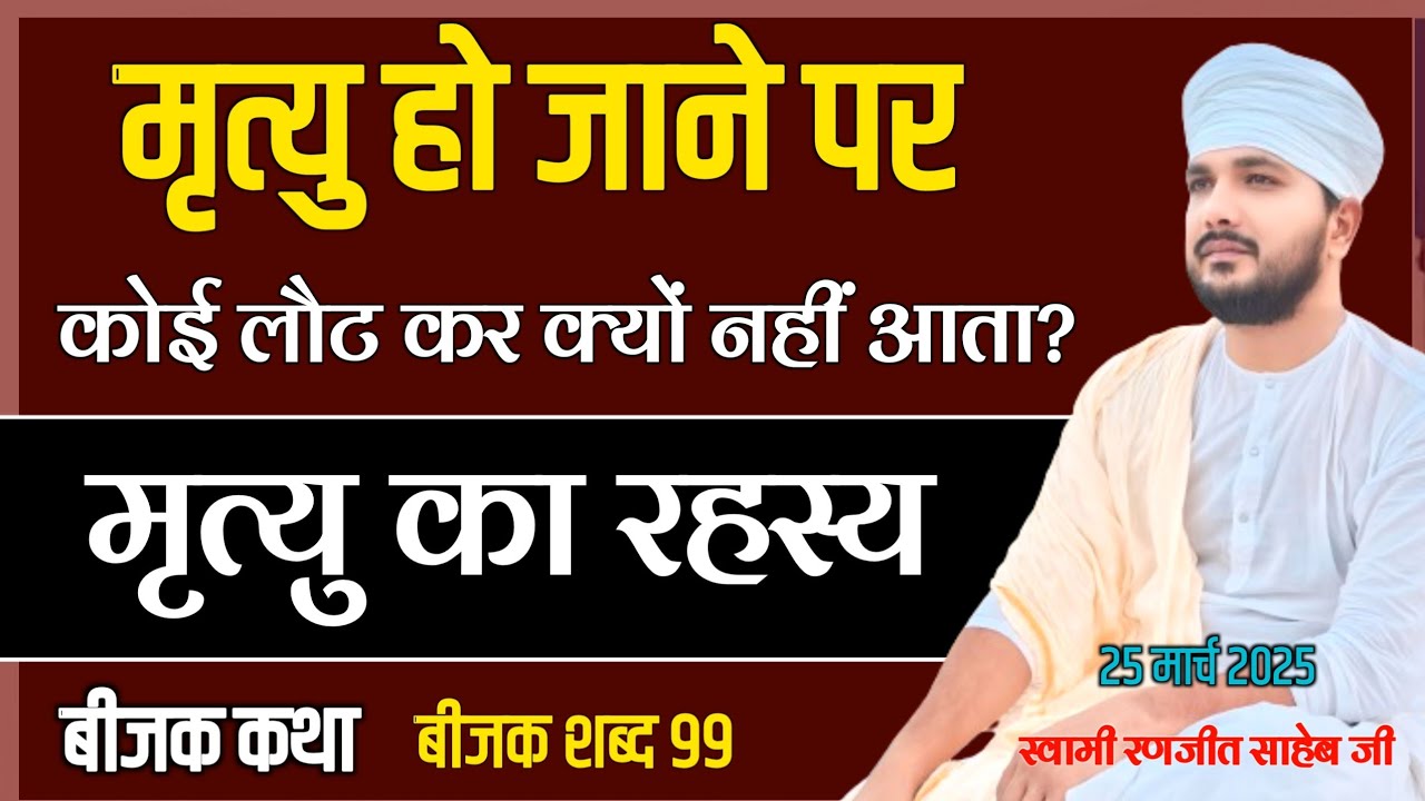 बीजक कथा | मृत्यु हो जाने पर कोई लौट कर क्यों नहीं आता | Swami Ranjeet Saheb | शब्द 99