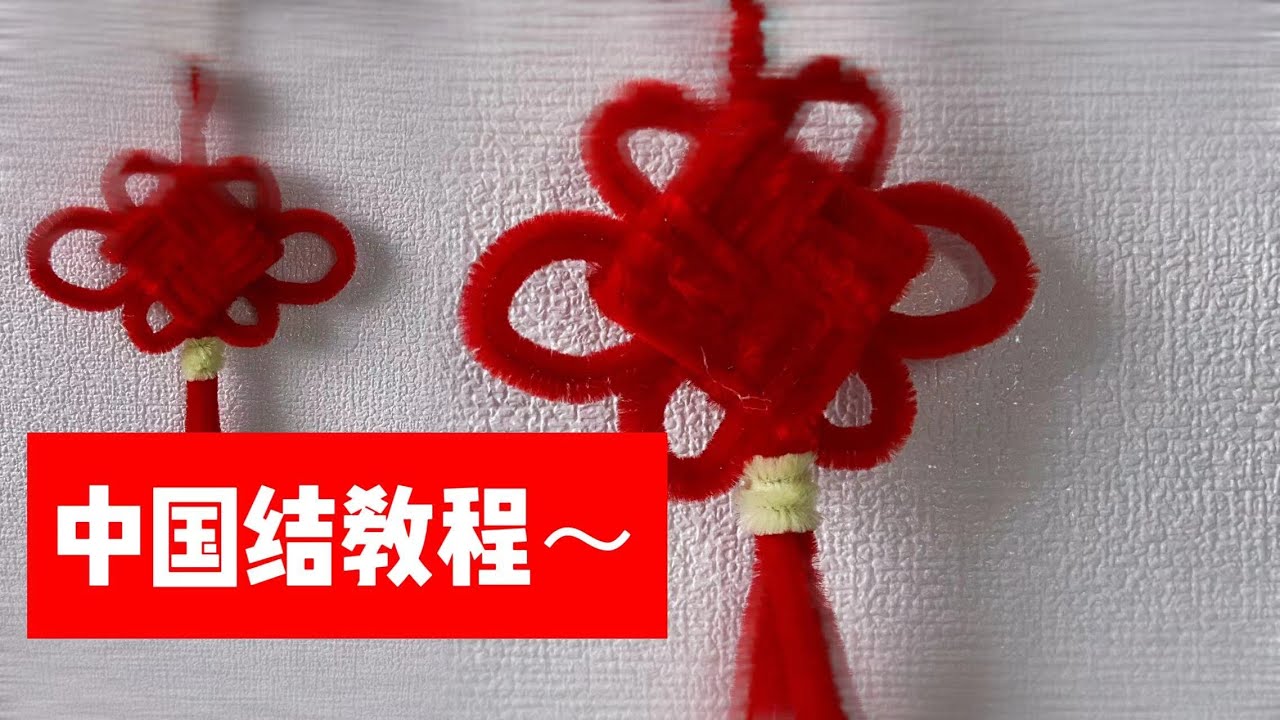 创意手工：升级版的中国结教程来喽，快来轻松get吧~#手工diy #创意手工 #扭扭棒 #春节 #新年手工