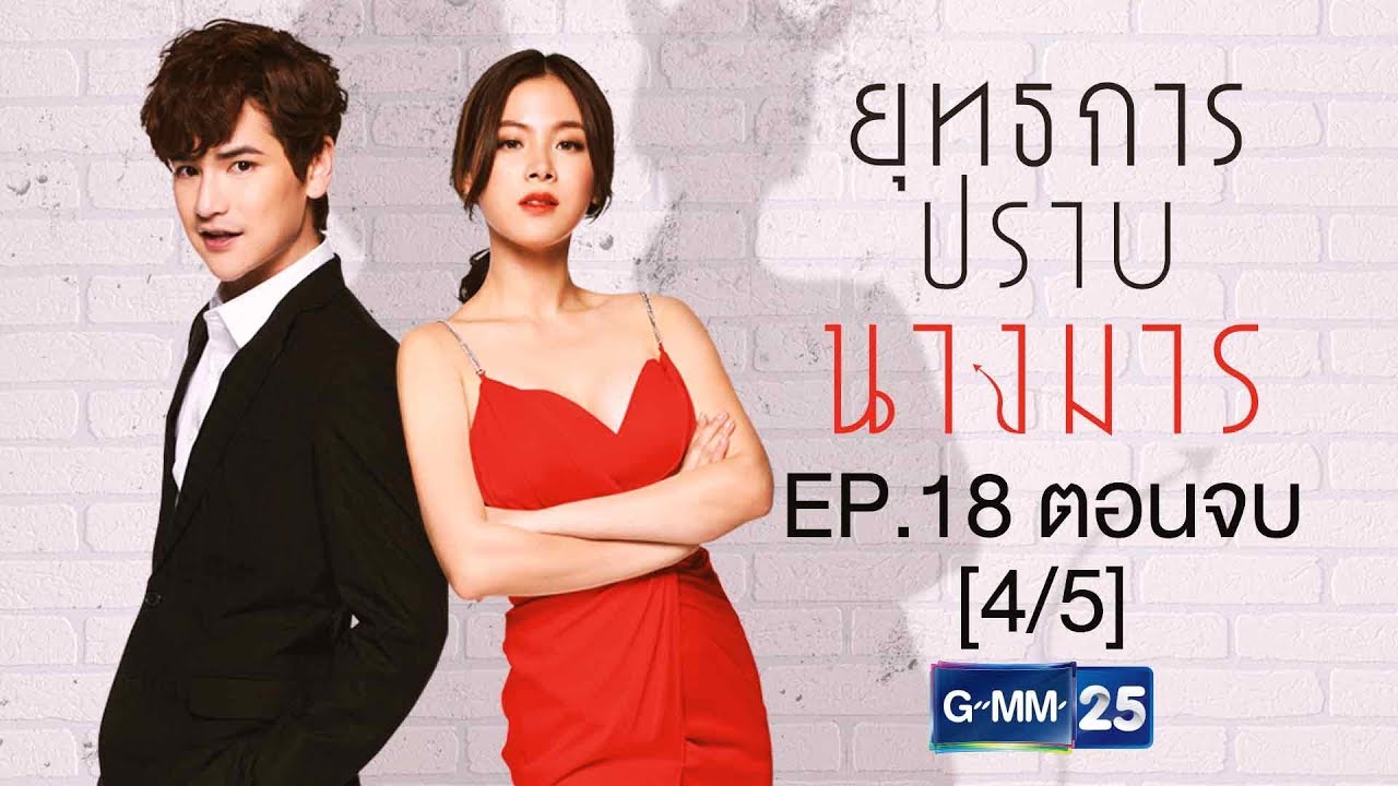 ยุทธการปราบนางมาร EP.18 [4/5]