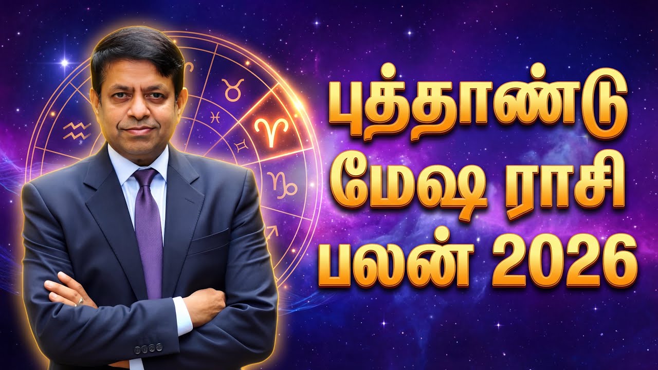 மேஷம்  - 2026 அறிவும், பக்தியும் இருந்தால் வெற்றி தரும் ; இல்லையெனில் போராட்டம்….. #astrology 