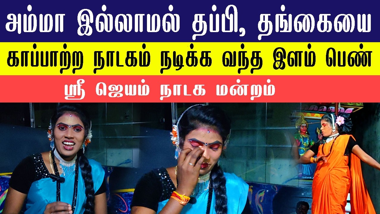 புதியதாக ஜெயம் நாடக மன்றத்தில் மேடை ஏறிய இளம்பெண்  | Jayam Nadaga Mandram