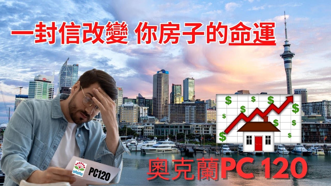 改變你投資命運的一封信：房價暴衝 ！？租金崩盤？PC120 的真相太驚人