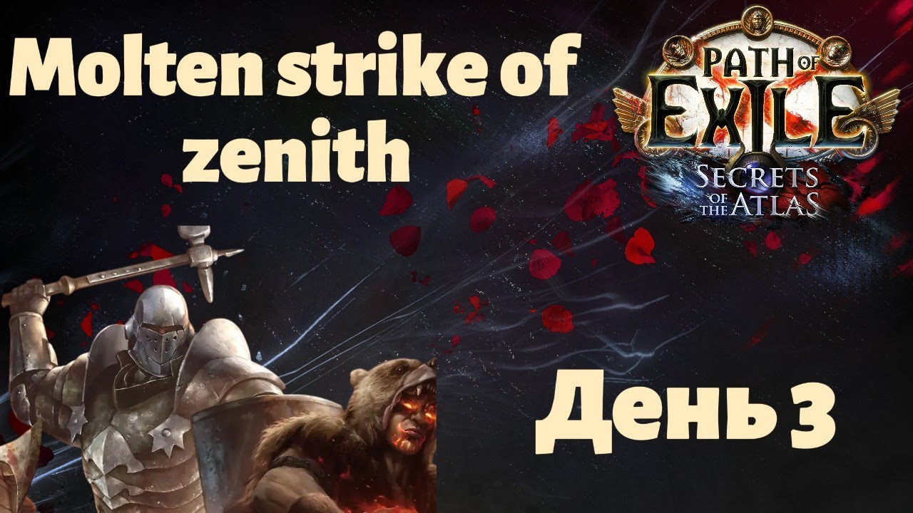 Дневник билда - Molten strike of zenith | poe 3.26 secrets