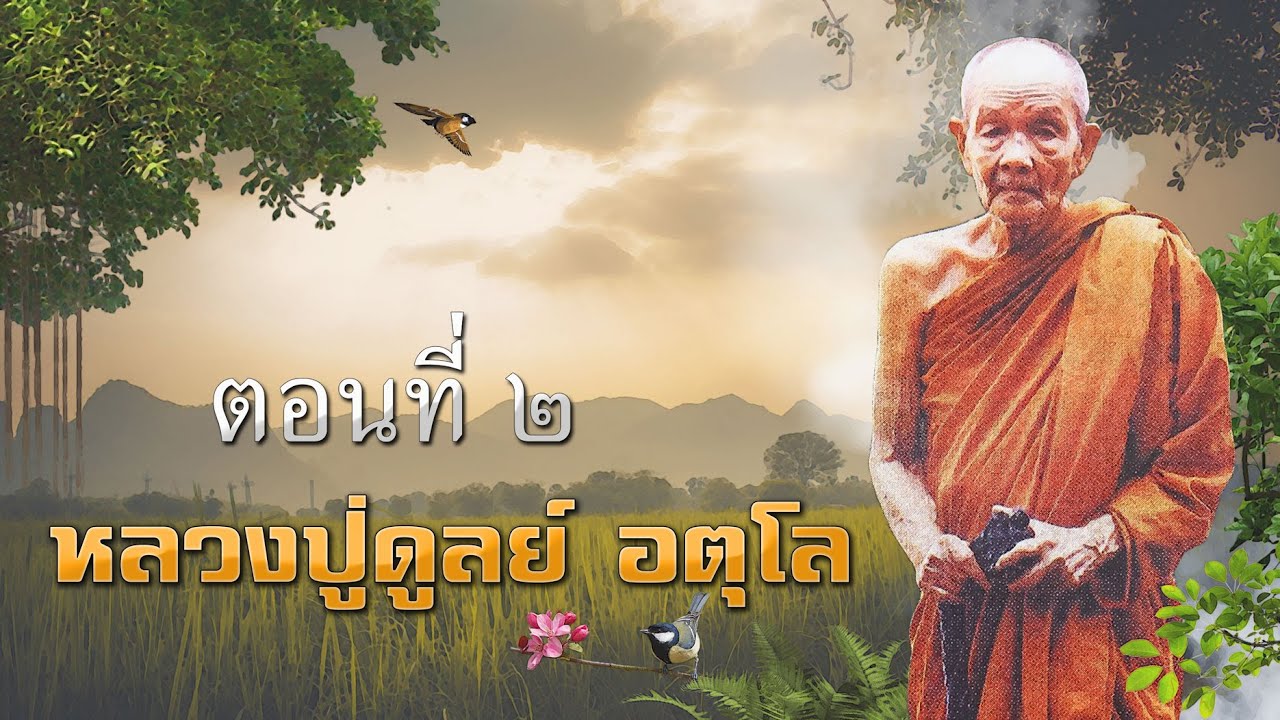 ประวัติหลวงปู่ดูลย์ อตุโล  ตอนที่ 2