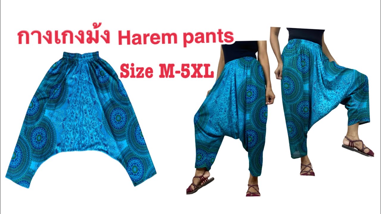 วิธีตัดเย็บกางเกงม้ง กางเกงฮาเร็ม กางเกงเป้ายาน Size M-5XL สะโพก54นิ้ว Harem pants tutorial