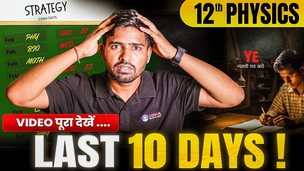 12th Physics Last 10 Days Strategy | Board Exam 2026 mein 95% Kaise Layein? 🔥