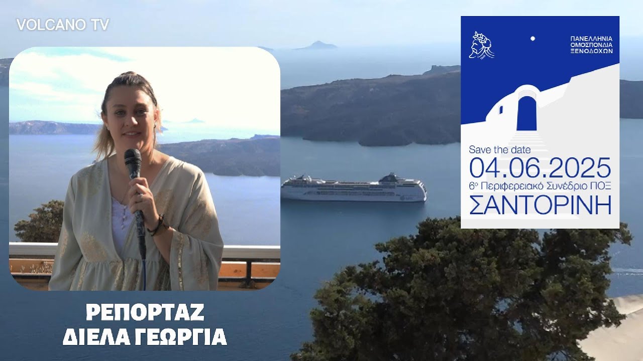 6ο συνέδρειο Π.Ο.Ξ. στην Σαντορίνη Ιούνιος 2025