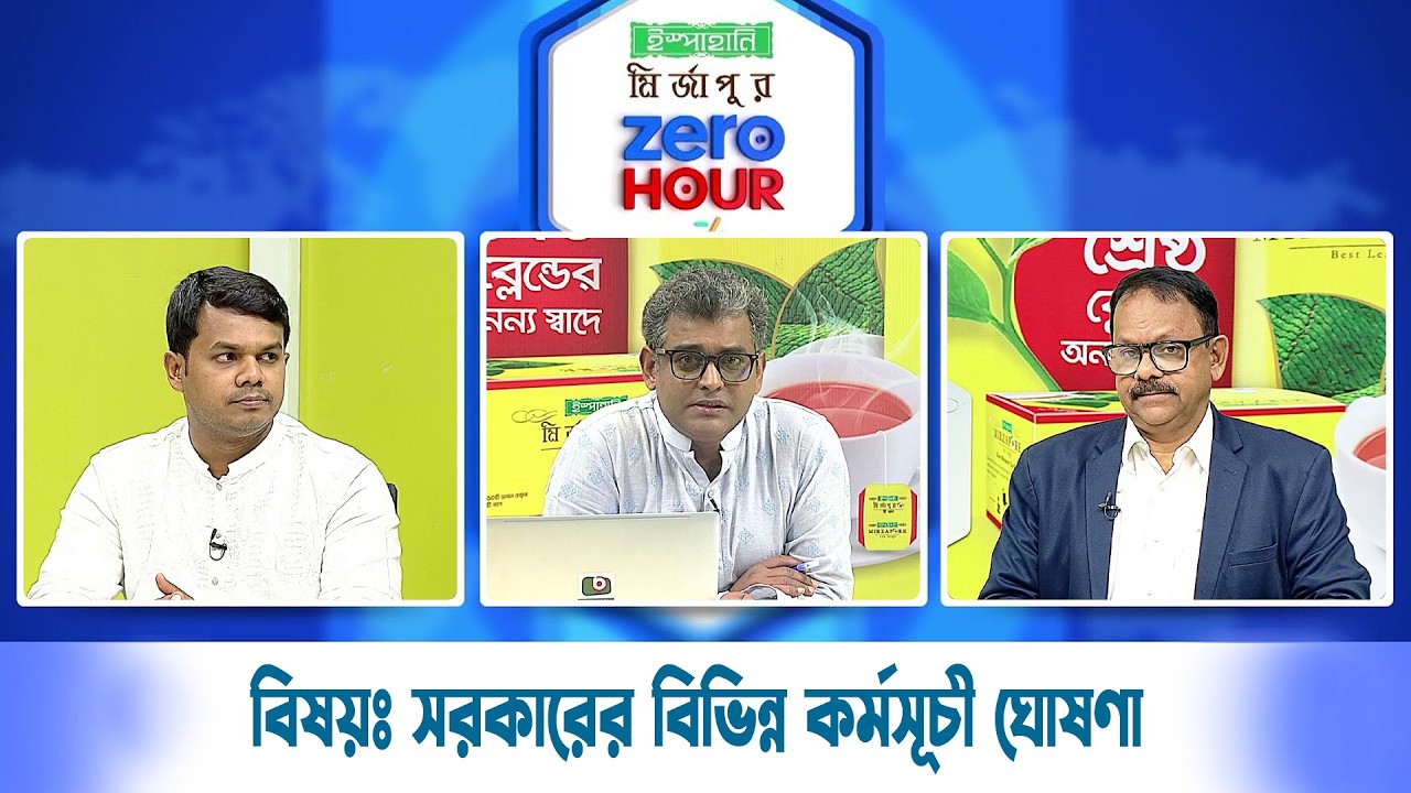 জিরো আওয়ার | বিষয়ঃ সরকারের বিভিন্ন কর্মসূচী ঘোষণা | Zero Hour | 20Feb26