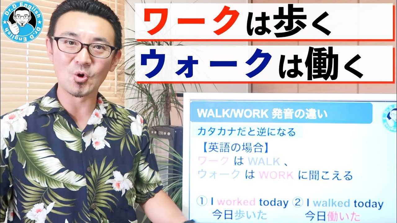 【聞き間違え多発】WALK/WORK 発音の違い