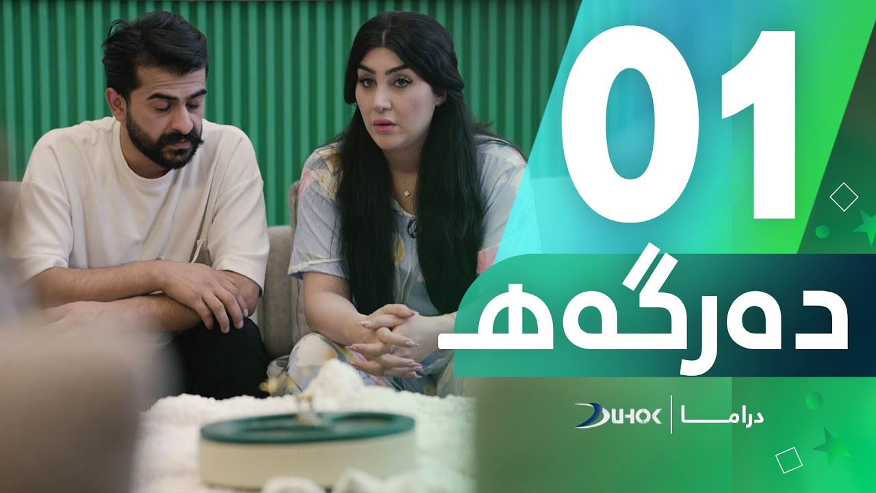 دراما دەرگەهـ - خەلەکەیا 1