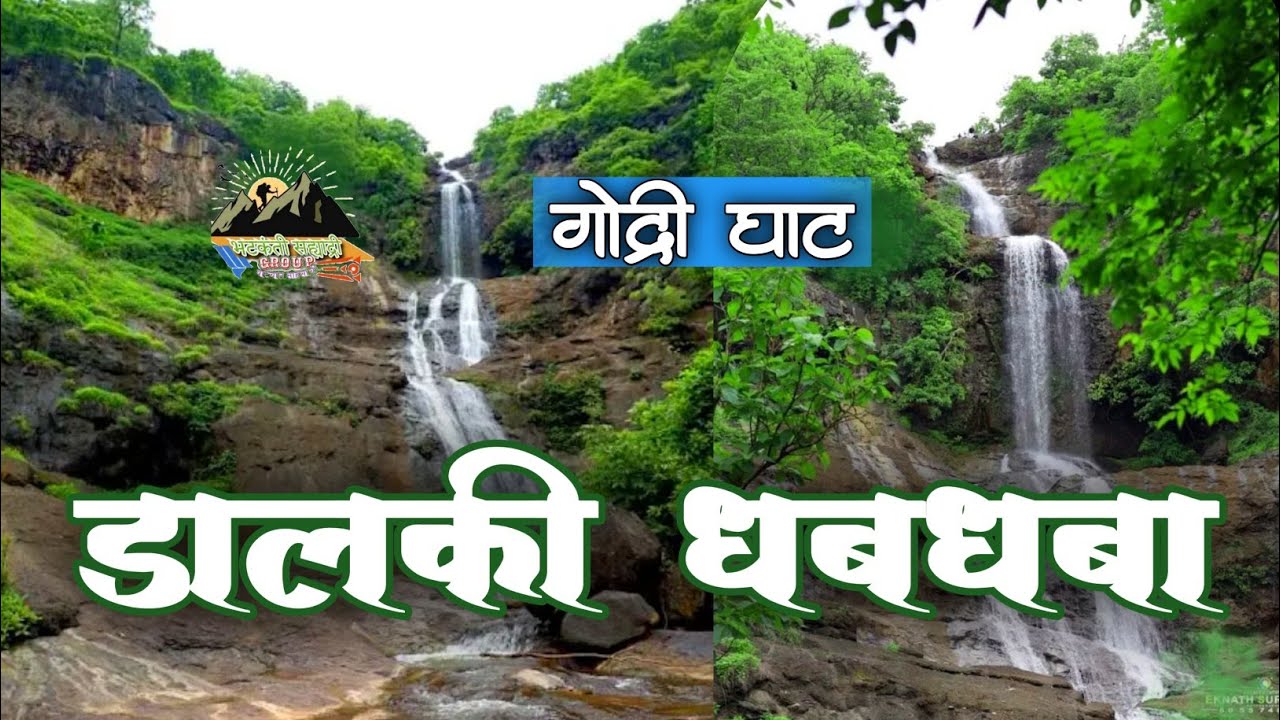 Godri Ghat Dalki Waterfall Jamner | गोद्री घाट डालकी धबधबा जामनेर | Godri Waterfall | Fattepur