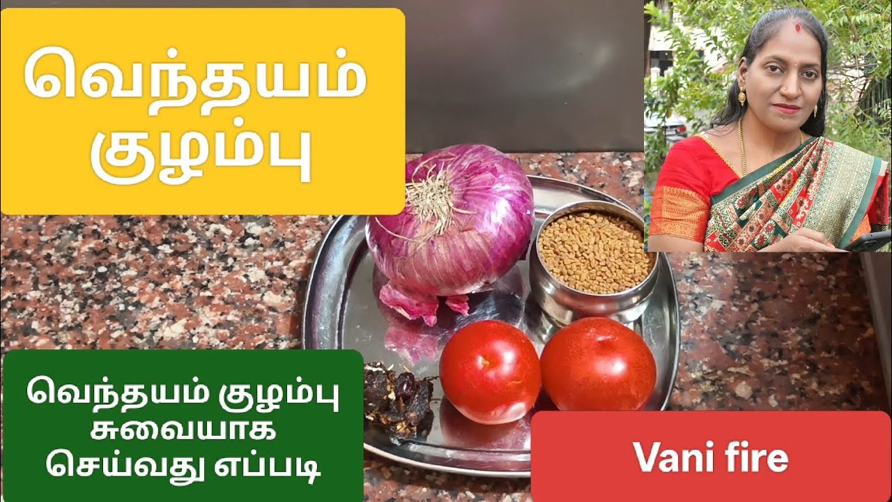 வெந்தய குழம்பு / வெந்தயக் குழம்பு இப்படி செஞ்சு பாருங்க /vendhaya kulambu recipe in Tamil /cooking