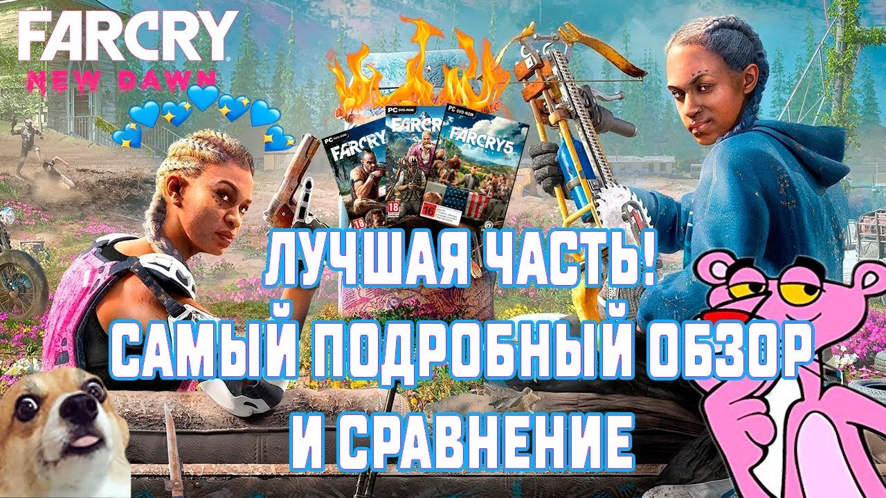 ЛУЧШАЯ ЧАСТЬ! ПОЛНЫЙ ОБЗОР И СРАВНЕНИЕ Far Cry New Dawn