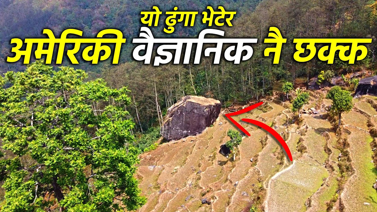 अचम्मै भो! नेपालमा भेटियो मान्छेको जस्तो बोली भएको ढुङ्गा र अनौठो ठाउँ| Sankhuwasabha Tourist Places