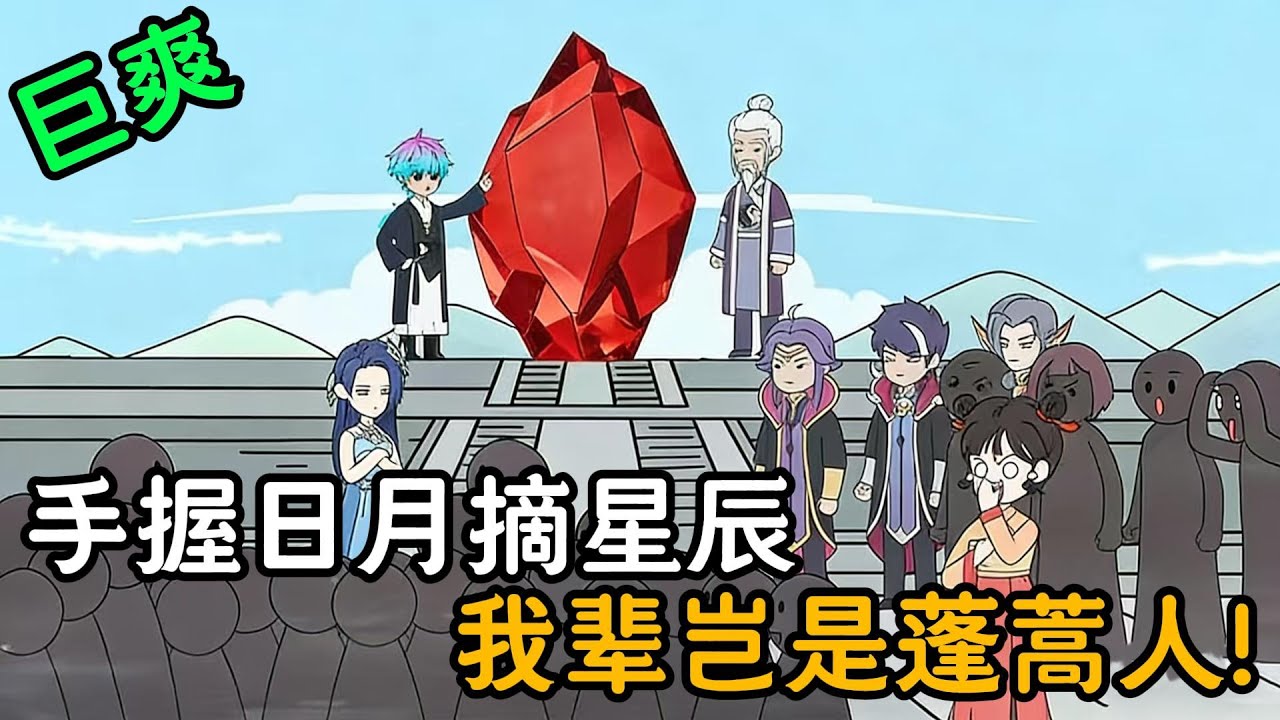 手握日月摘星辰，我輩豈是蓬蒿人!#小说#漫画#爽文#穿越#動漫#小說#漫画解说#沙雕動漫#有聲小說