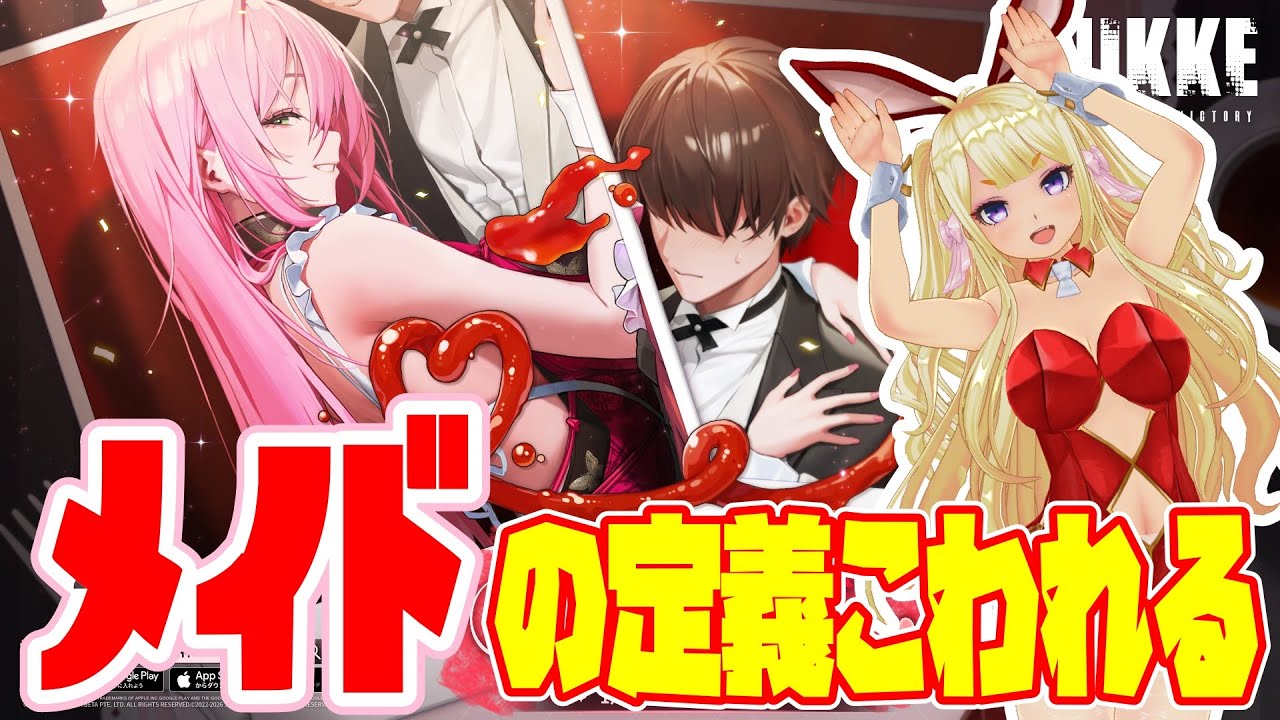 【#NIKKE】ハレンチメイドの時間だｵﾗｧ【NIKKE 220】
