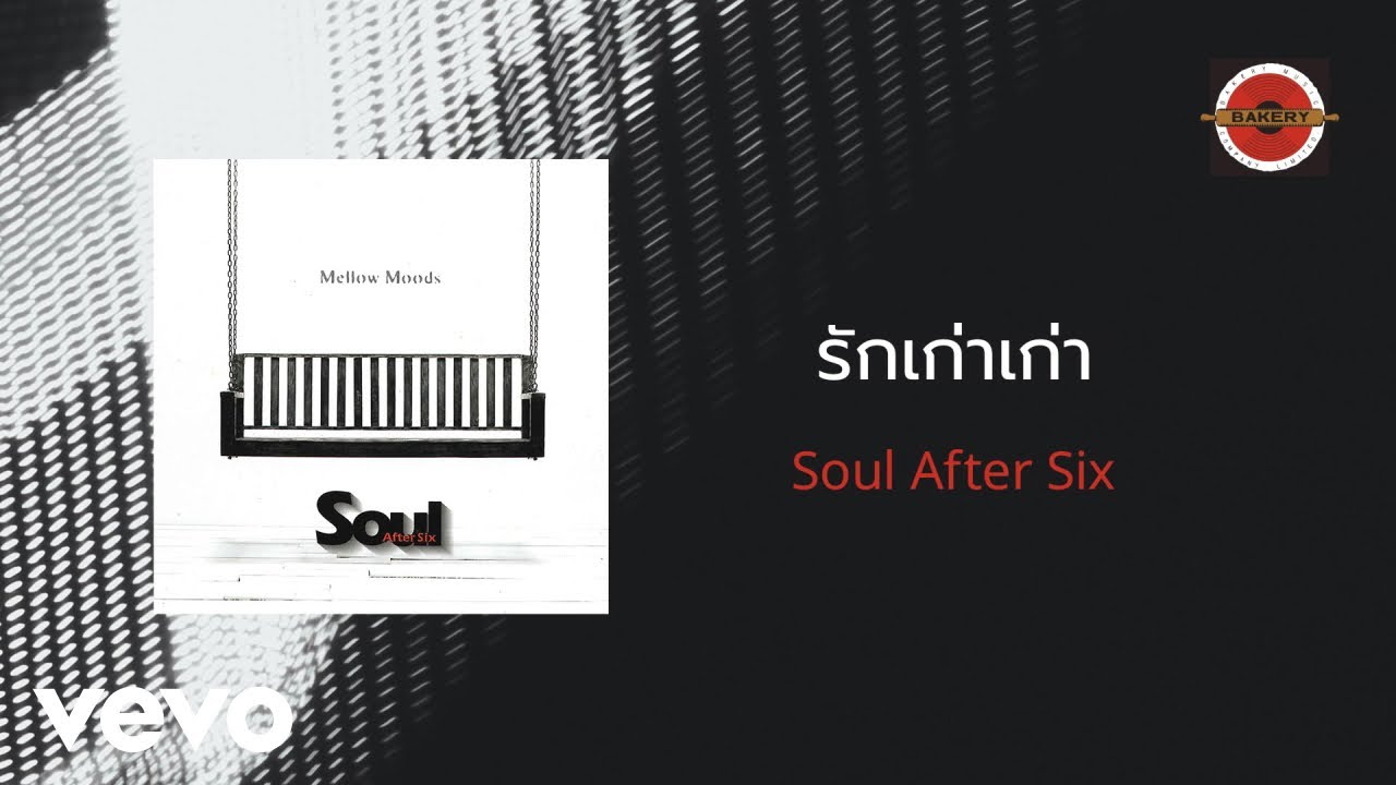 Soul After Six - รักเก่าเก่า (Official Lyric Video)