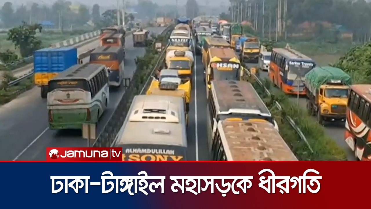 জানা গেলো ঢাকা-টাঙ্গাইল মহাসড়কে যানজটের কারণ; এখন কী অবস্থা? | Tangail Road Traffic | Jamuna TV
