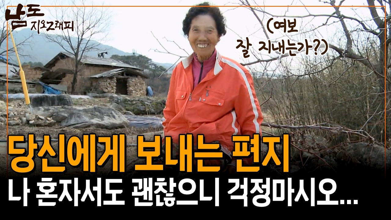 하늘에 있는 당신에게 보내는 편지.. 내 걱정은 말고 편히 계시라우.. [남도지오그래피] | KBS 150216