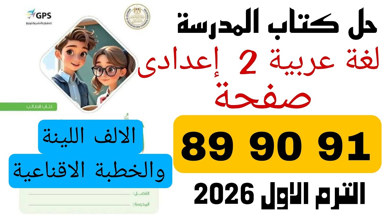 حل كتاب المدرسة عربي تانية اعدادي 89 90 91 الالف اللينة والخطبة الاقناعية ترم اول 2026