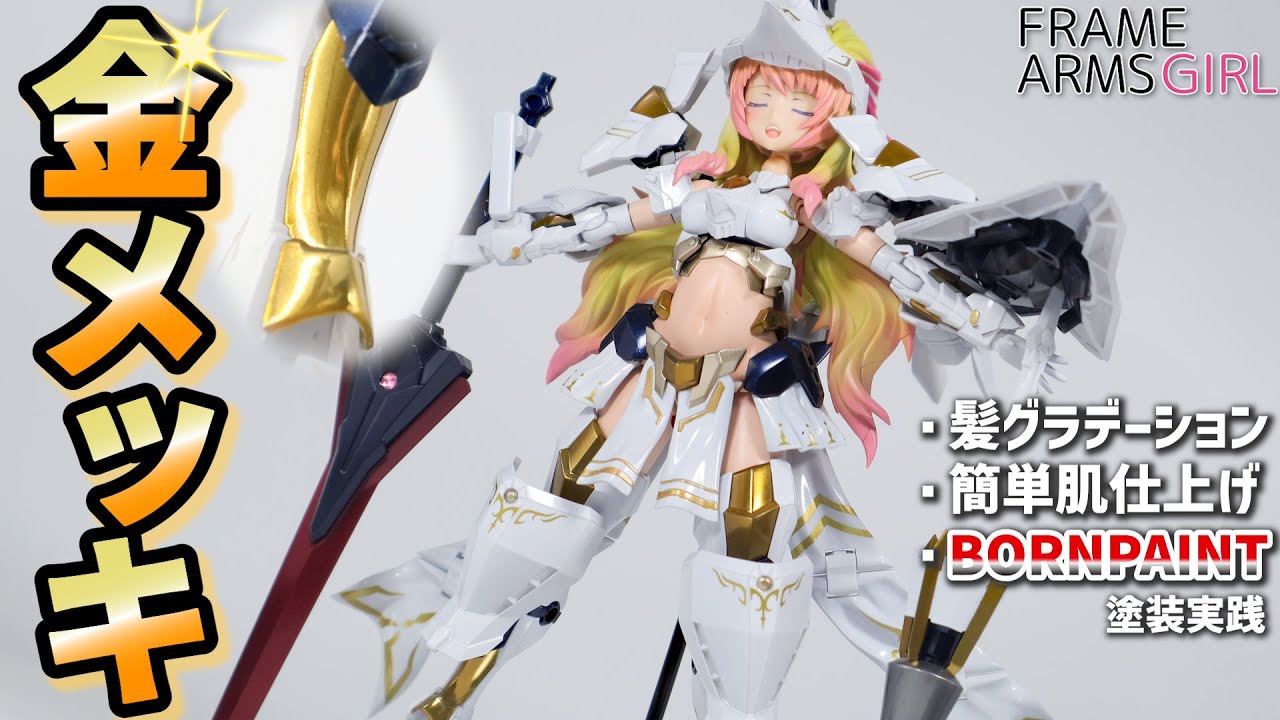 【最カワ聖騎士】ドゥルガーⅡメッキ塗装&テカテカ光沢仕上げ！【美プラ製作解説】【手元実演Webカメラ】