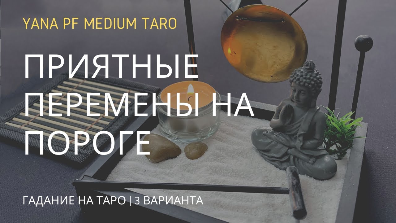 #ТАРО ПРИЯТНЫЕ ПЕРЕМЕНЫ НА ПОРОГЕ