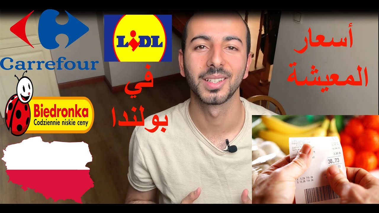 !! الدراسة و العيش في بولندا - الأسعار و التكلفة الأسبوعية في بولندا بعد الحرب الروسية  الأوكرانية