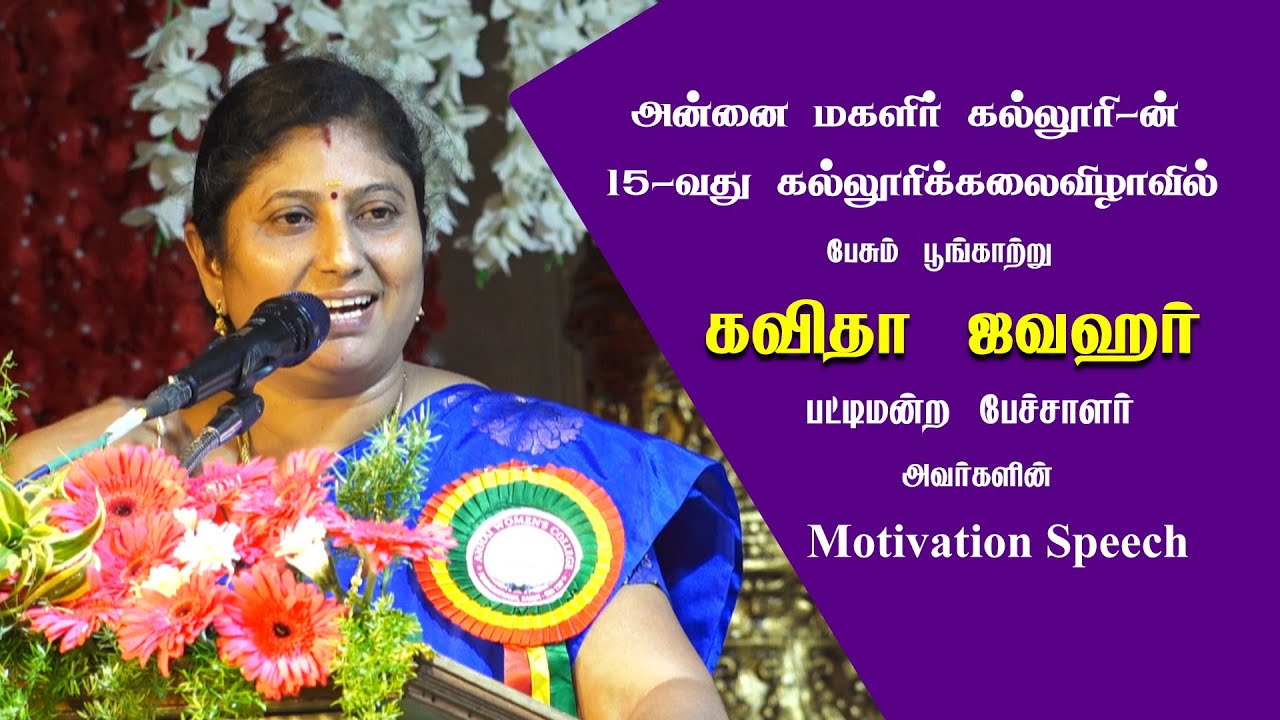 Kavitha Jawahar Motivational Speech | மெய்சிலிர்க்கும் பேச்சு