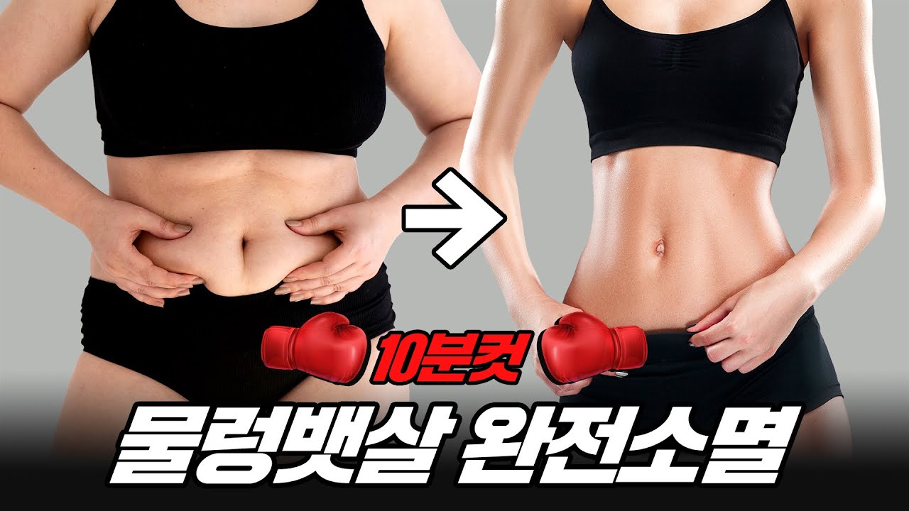 10분컷으로 윗배 아랫배 '싹'털리는 루틴🔥 (플랭크 없음)