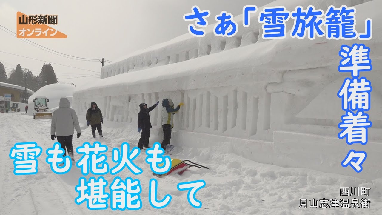 さぁ「雪旅籠」準備着々　山形県西川町・月山志津温泉街