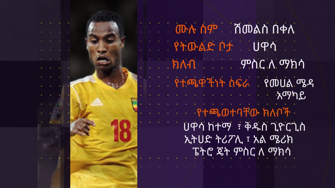 ሽመልስ በቀለ ከኮረም ሰፈር ሜዳዎች እስከ ግብፅ ሊግ ኮከብነት የኢትዮጵያዊው አማካይ አስገራሚ የእግር ኳስ ህይወት ጉዞ Shimles Bekele on ebs sp
