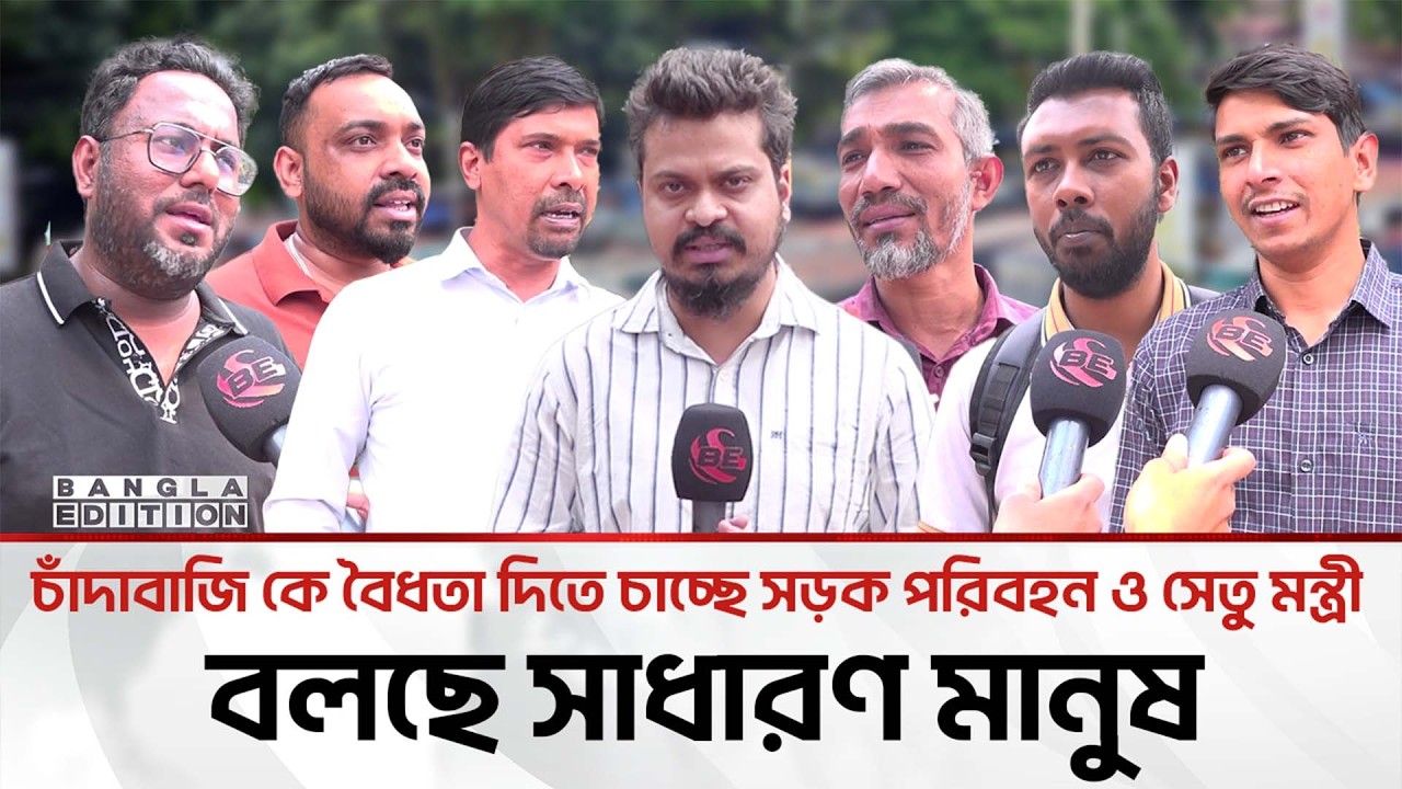 চাঁদা ও চাঁদাবাজি একই জিনিস | জনমত | Jonomot | Bangla Edition