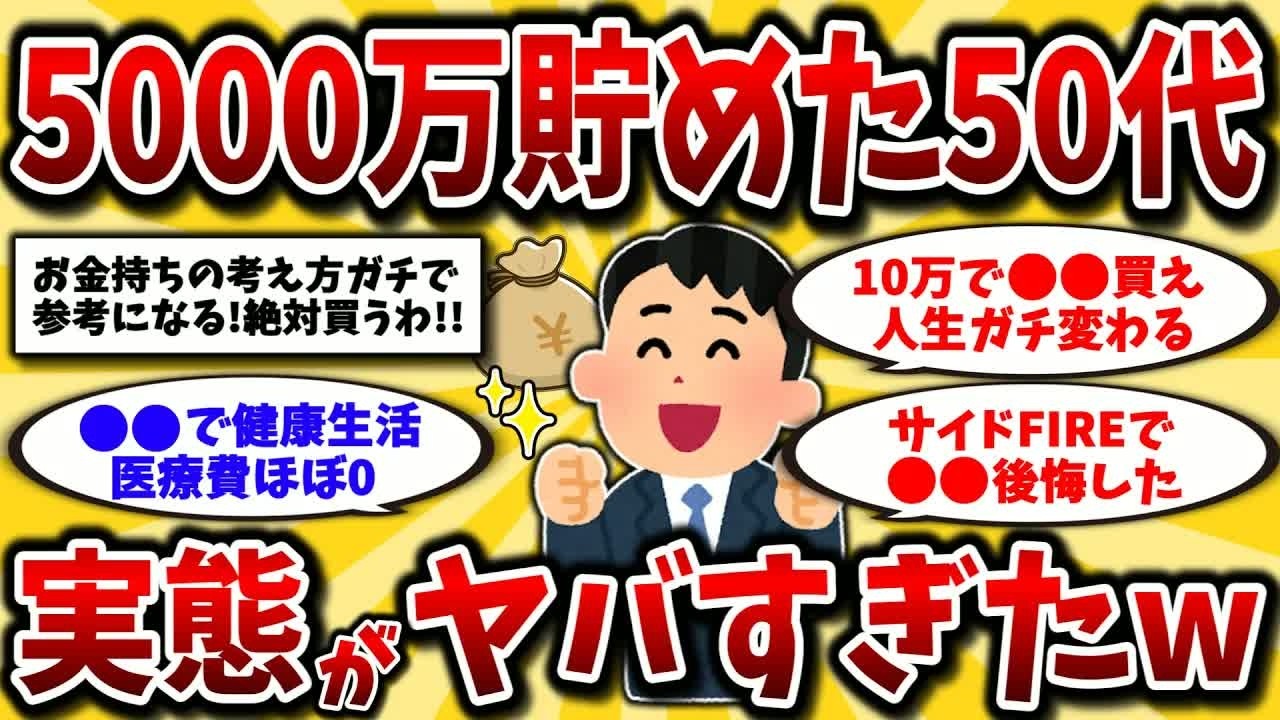【2ch有益スレ】40代50代必見！資産5000万円の準富裕層がおすすめするお金の使い方が有益すぎたww9割が知らない現実【ゆっくり解説】