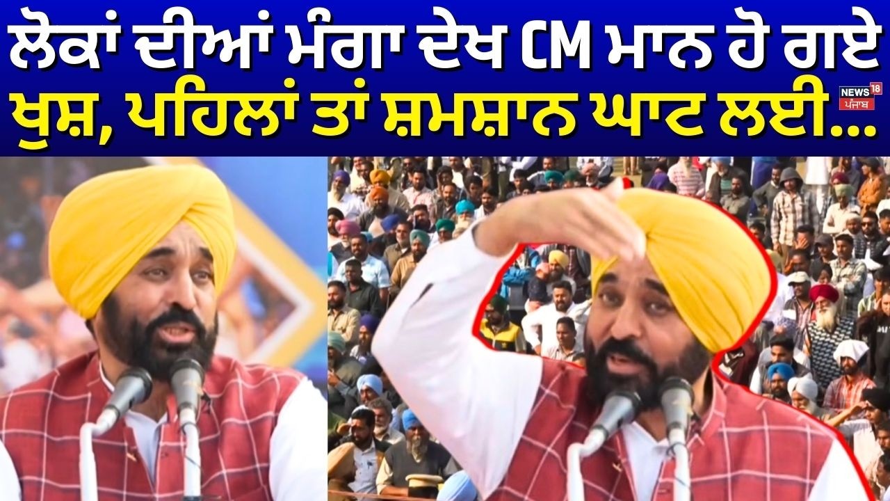 LIVE | CM Mann Kila Raipur Speech | ਲੋਕਾਂ ਦੀਆਂ ਮੰਗਾ ਦੇਖ CM ਮਾਨ ਹੋ ਗਏ ਖੁਸ਼, ਪਹਿਲਾਂ ਤਾਂ ਸ਼ਮਸ਼ਾਨ ਘਾਟ ਲਈ...