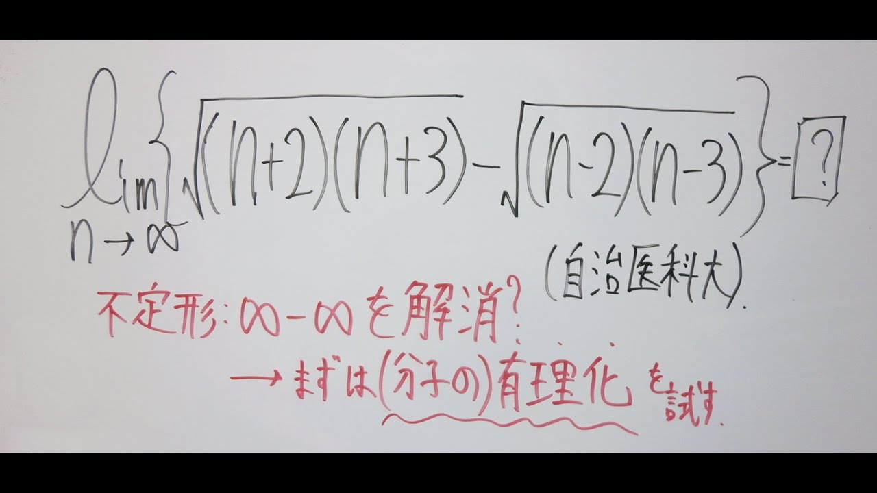 【自治医科大学/2015】数列の極限を求める練習：不定形の解消を目指して変形する【数学Ⅲ】