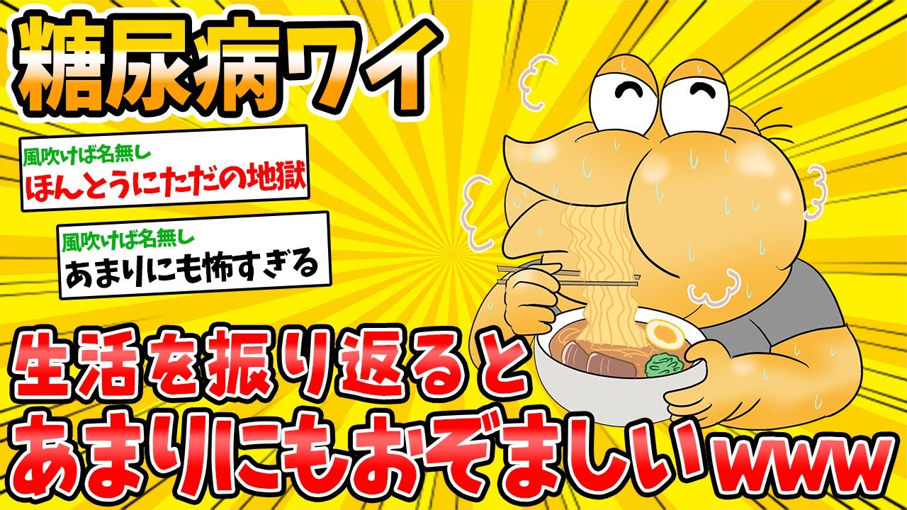 【恐怖】糖尿病の患者がコレまでを振り返った結果、震え上がるほどヤバい結果にwww【2ch面白いスレ】