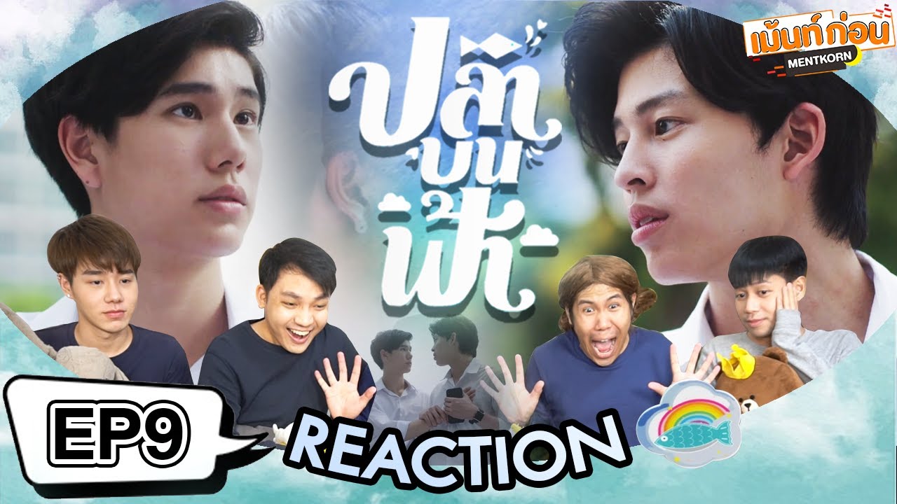 [REACTION] ปลาบนฟ้า Fish upon the sky | EP.9 | เม้นท์ก่อนเข้านอน