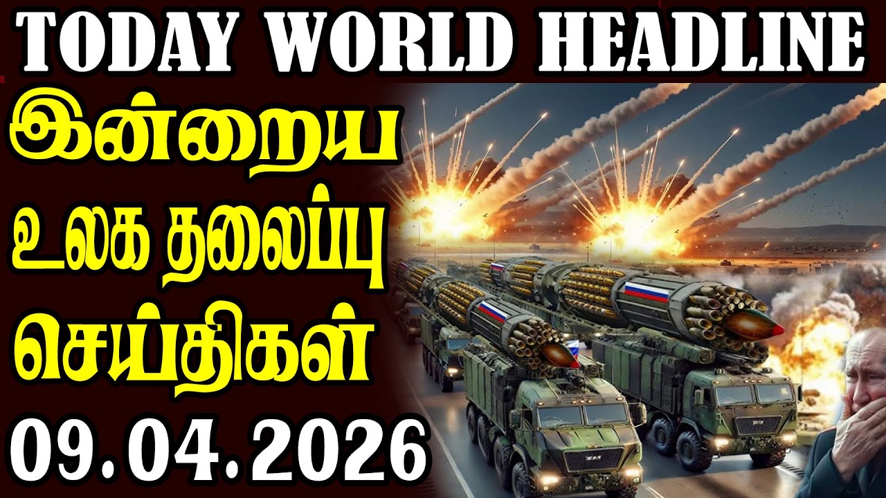 Today World Headlines  ⭕09.04.2026 ⭕  | உலகின் தலைப்புச் செய்திகள்