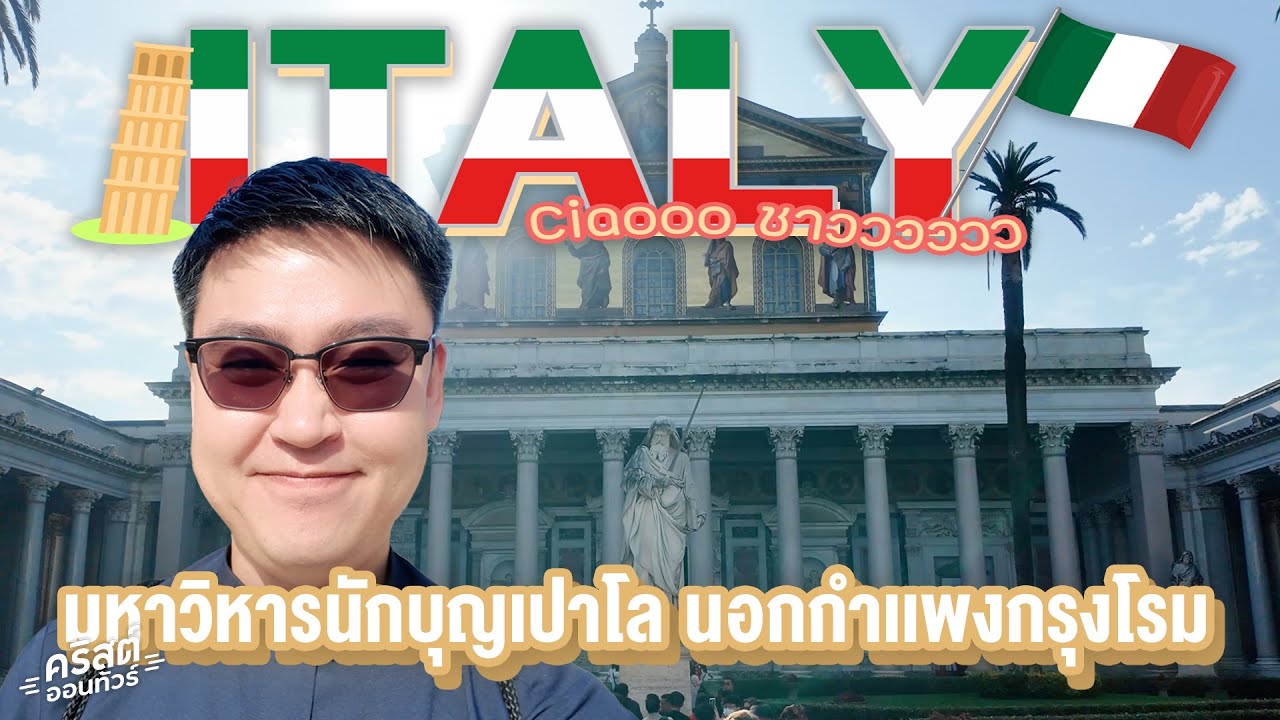 #คริสต์ออนทัวร์ | บุกกรุงโรม! เปิดตำนาน #มหาวิหารนักบุญเปาโลนอกกำแพง ⛪️🇮🇹