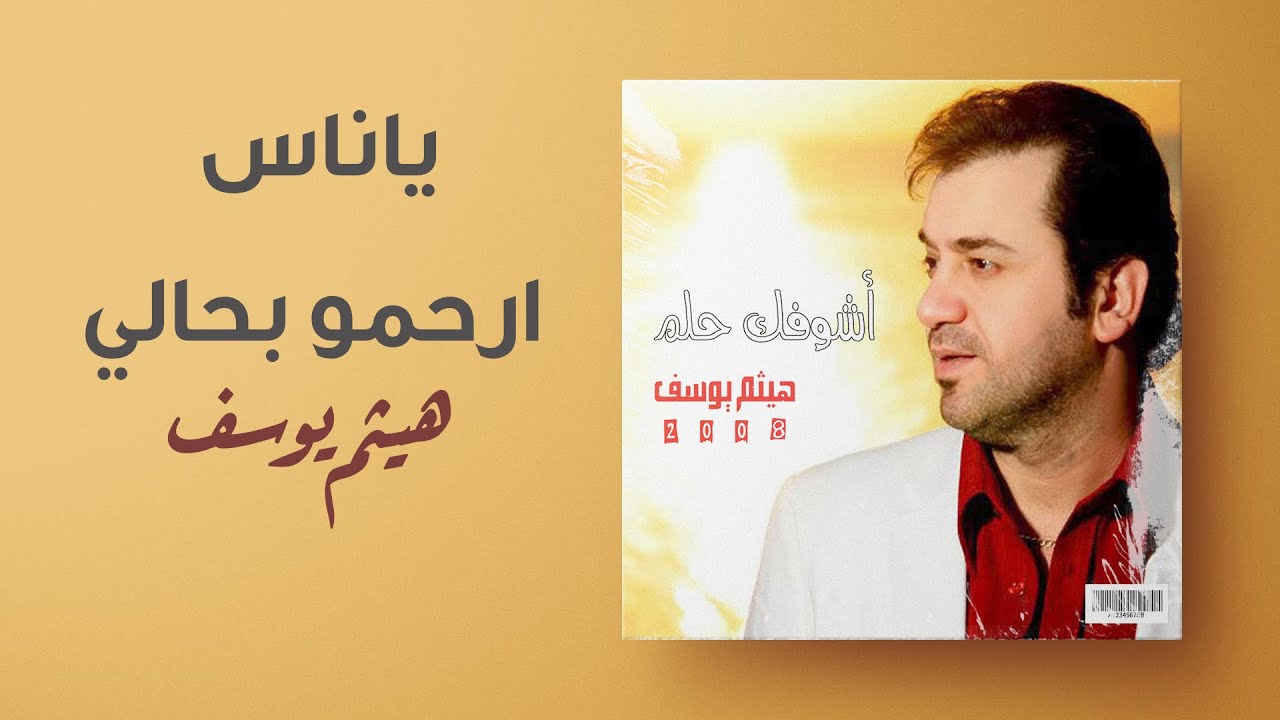 هيثم يوسف - ياناس ارحمو بحالي | (من ألبوم أشوفك حلم)