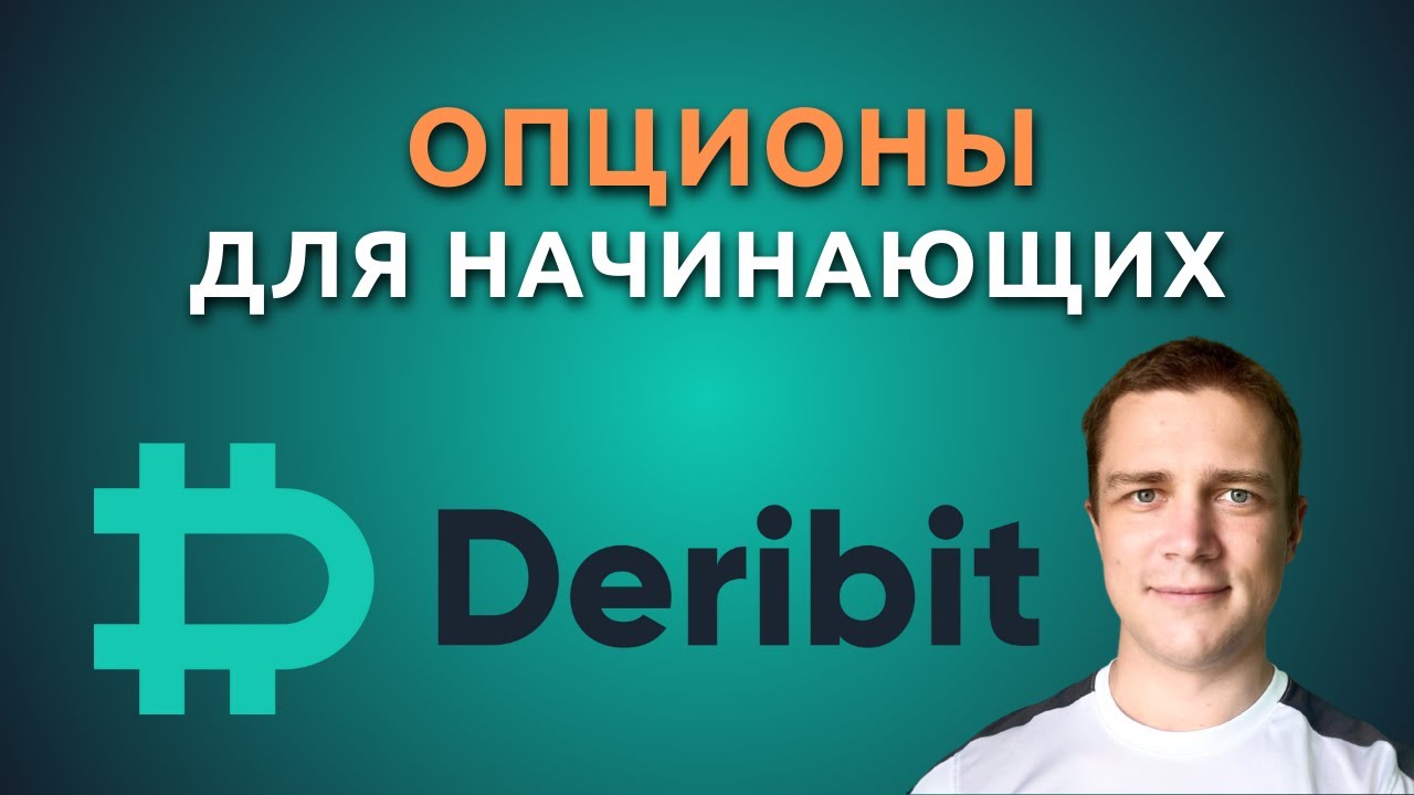 Опционы на Deribit! Что такое криптовалютные опционы?! Как торговать опционами на Deribit!